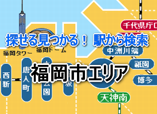 福岡市エリア