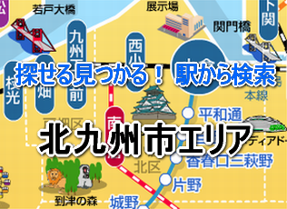 北九州市エリア
